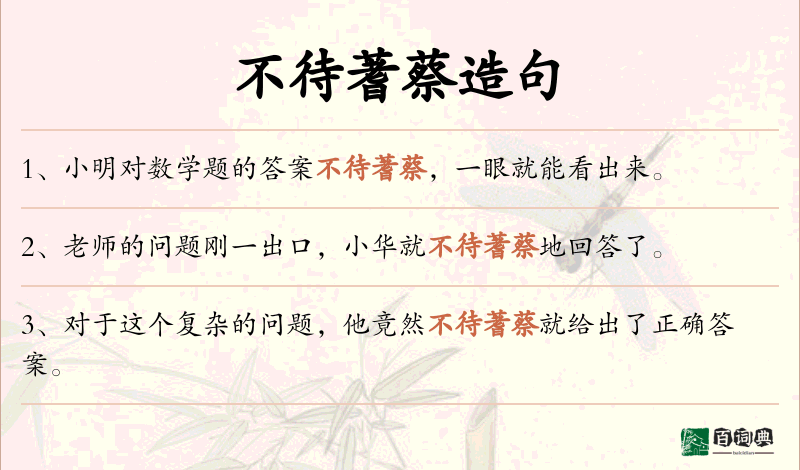 不待蓍蔡