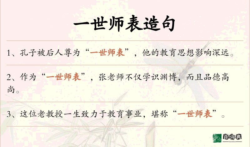 一世师表
