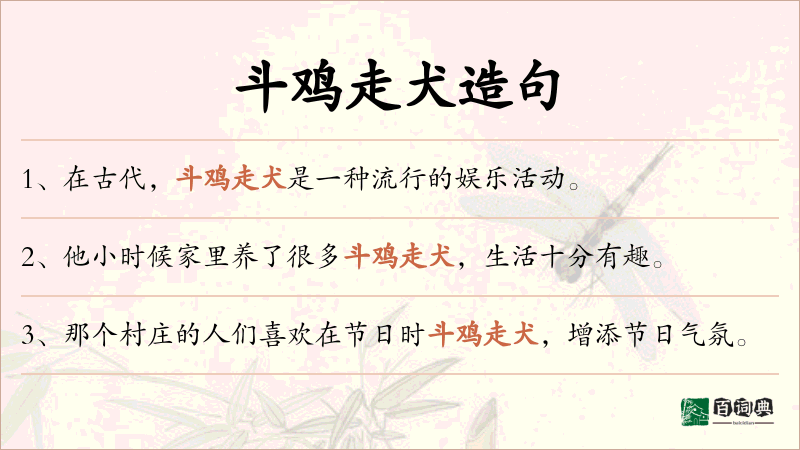 斗鸡走犬