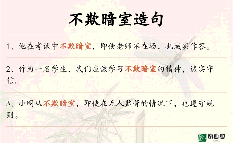不欺暗室