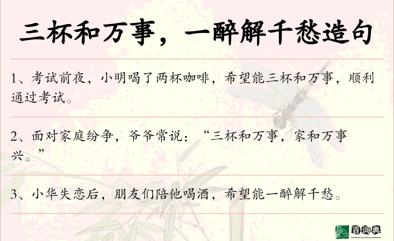 三杯和万事，一醉解千愁