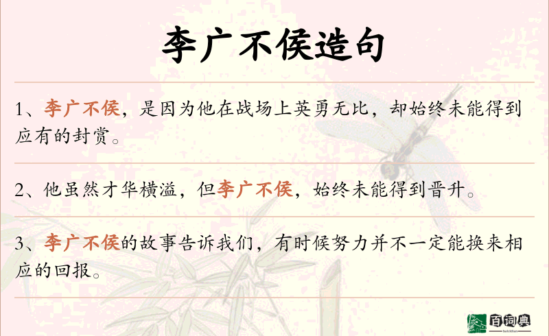 李广不侯