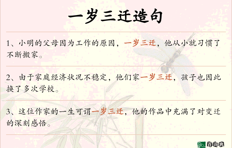 一岁三迁