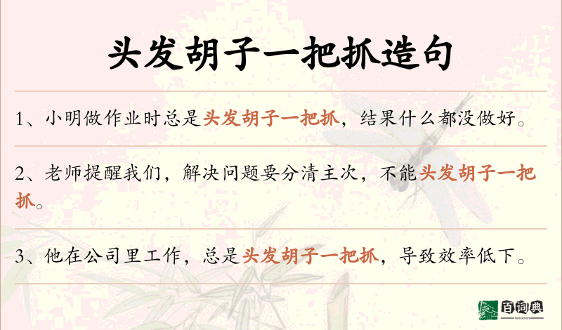 头发胡子一把抓