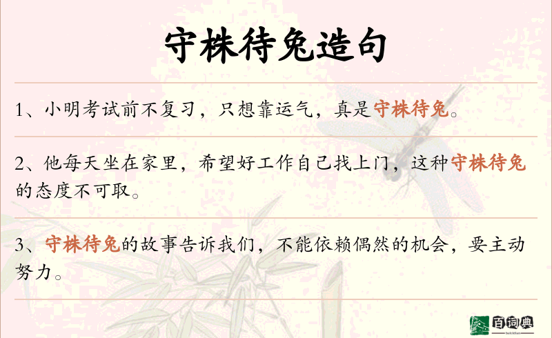 守株待兔