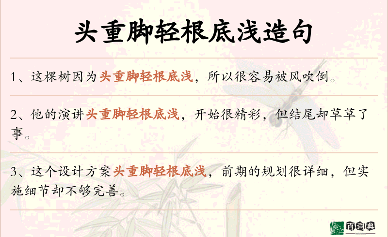 头重脚轻根底浅