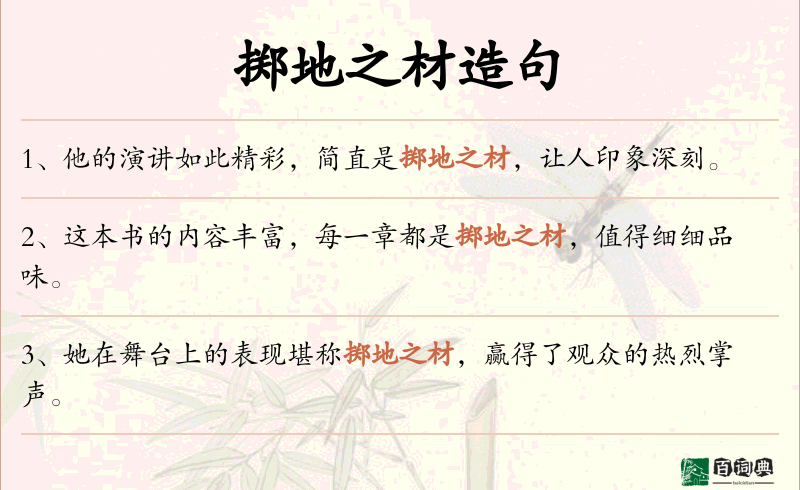 掷地之材