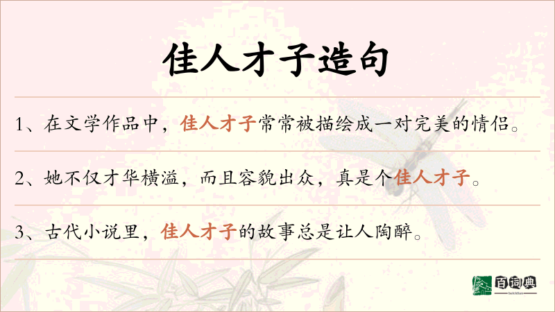 佳人才子