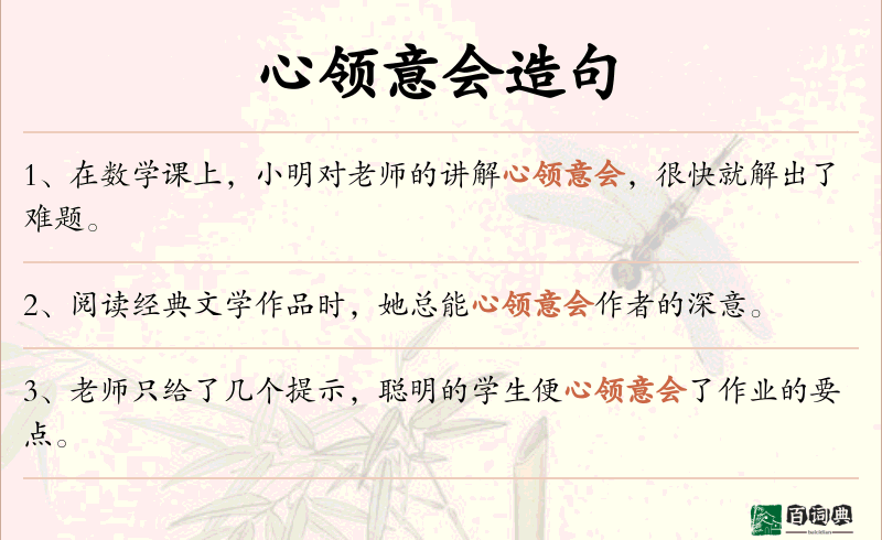 心领意会