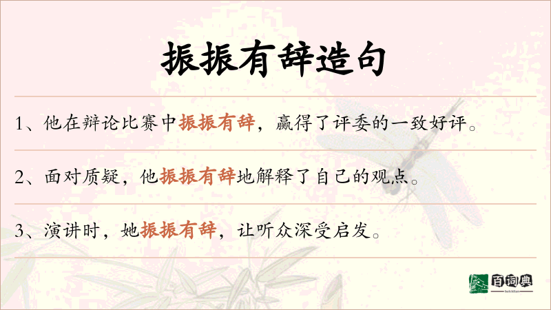 振振有辞