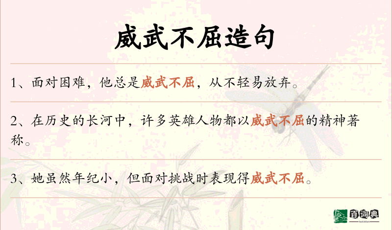 威武不屈