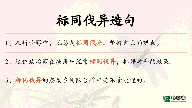 标同伐异
