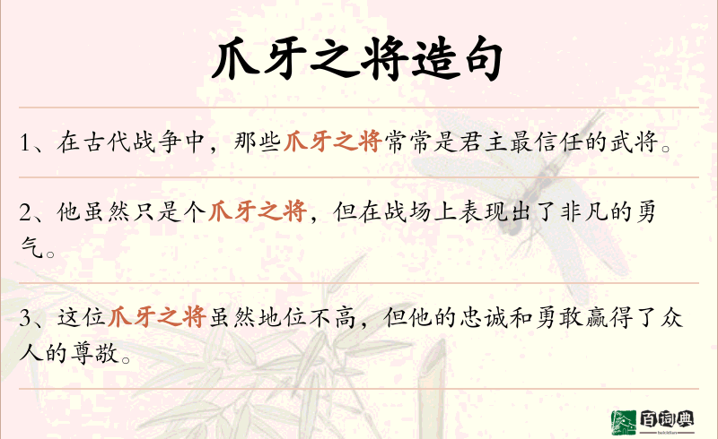 爪牙之将