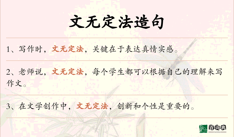 文无定法