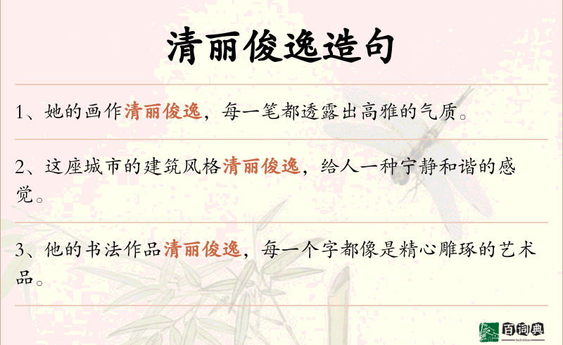 清丽俊逸