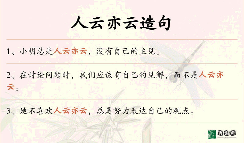 人云亦云