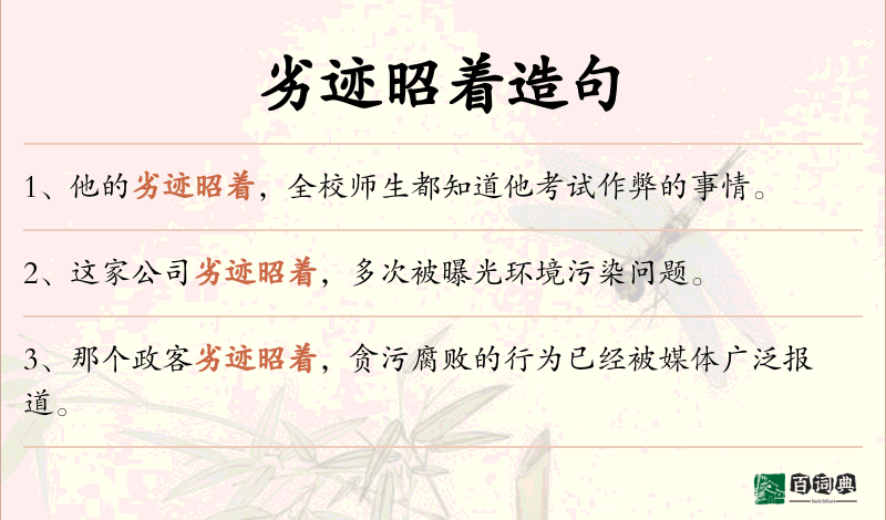 劣迹昭着