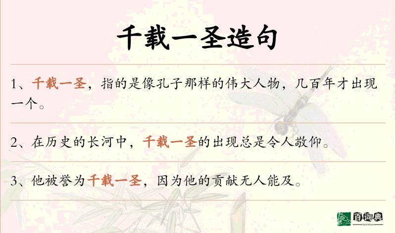 千载一圣
