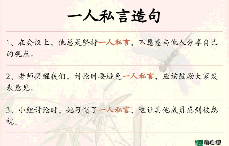 一人私言