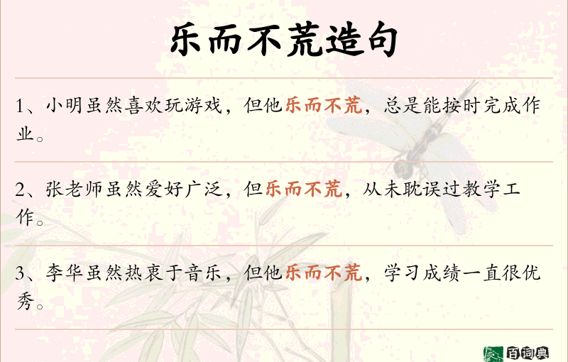 乐而不荒