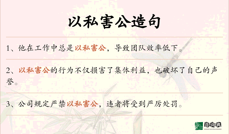 以私害公