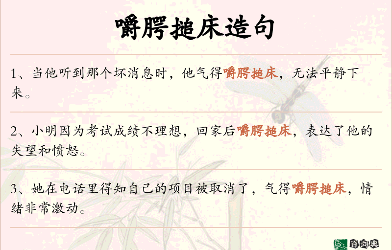 嚼腭搥床