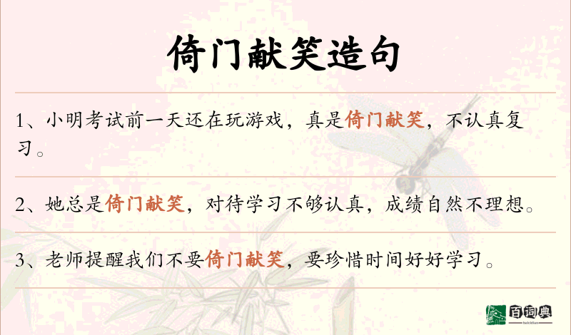 倚门献笑