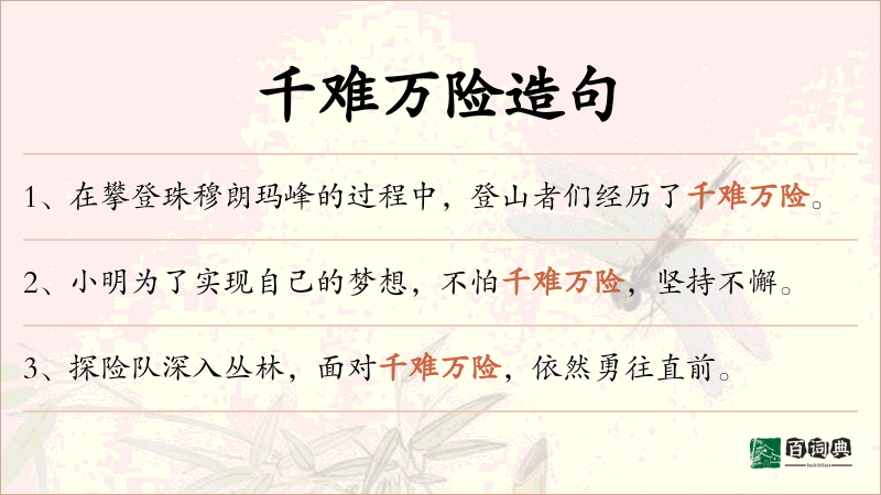 千难万险