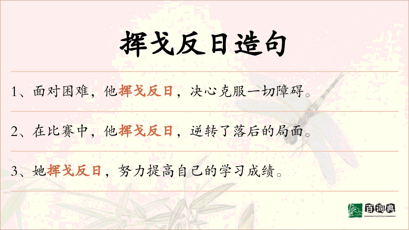挥戈反日