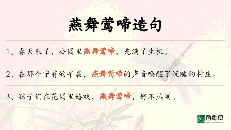 燕舞莺啼