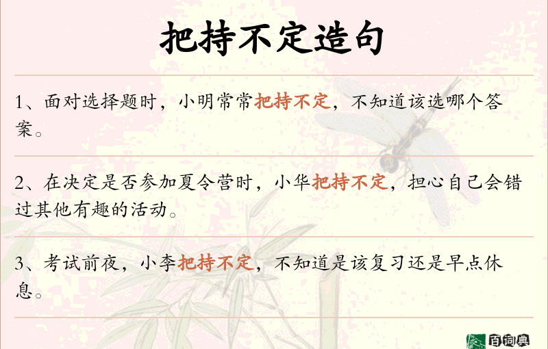 把持不定