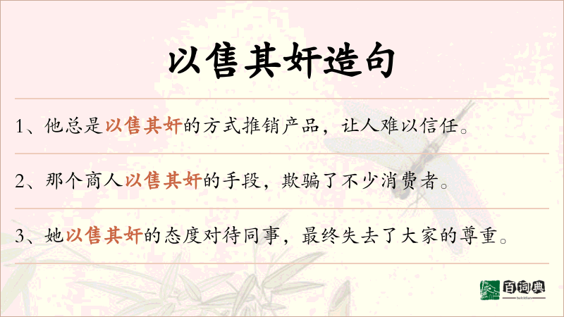 以售其奸