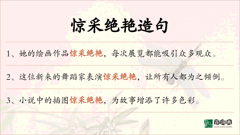 惊采绝艳
