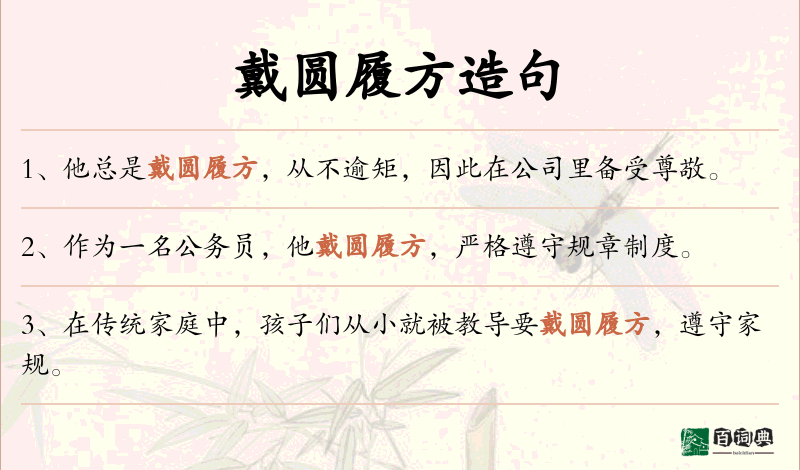 戴圆履方