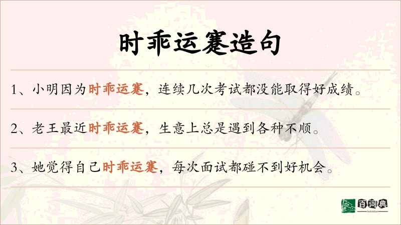 时乖运蹇