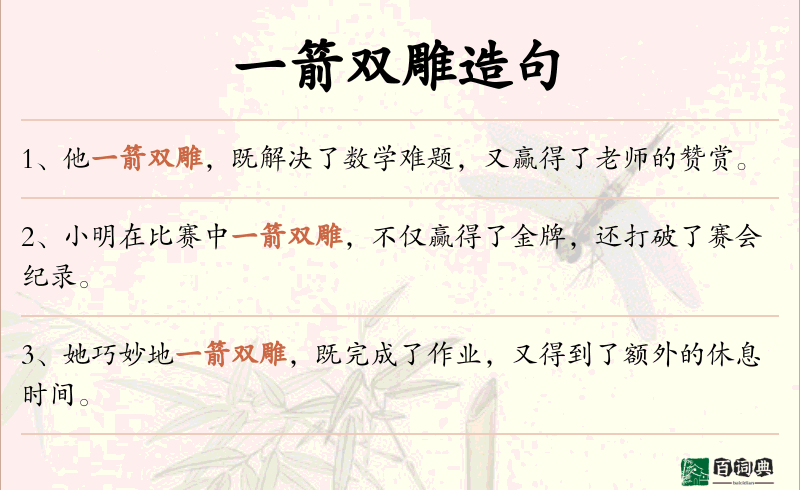一箭双雕