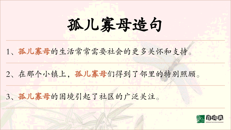 孤儿寡母