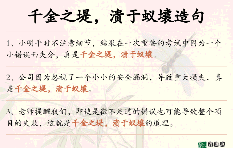 千金之堤，溃于蚁壤