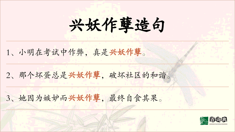 兴妖作孽