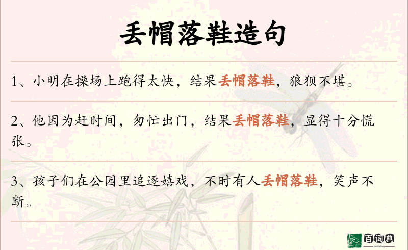 丢帽落鞋
