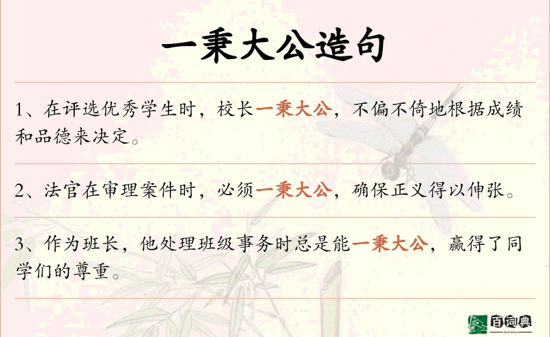 一秉大公