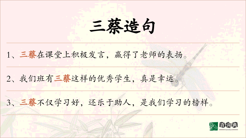 三蔡