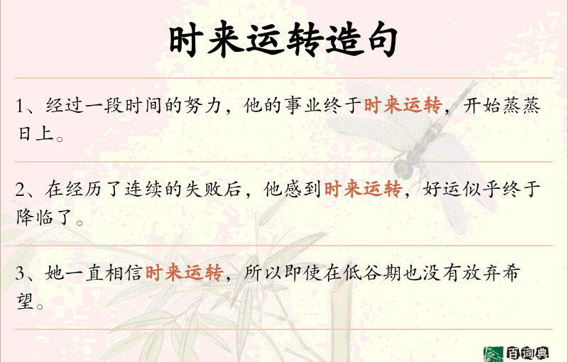 时来运转