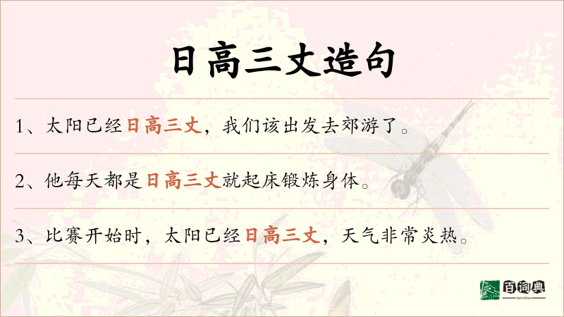 日高三丈