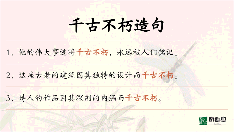 千古不朽