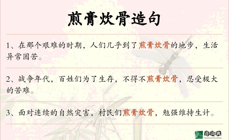 煎膏炊骨