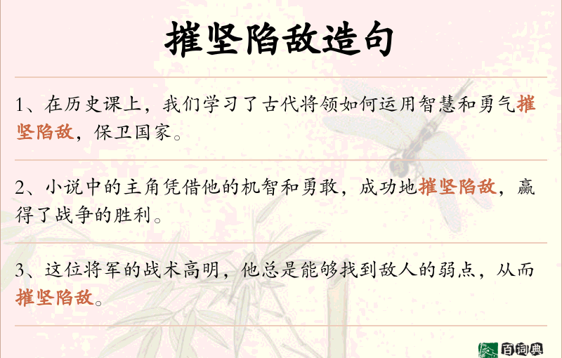 摧坚陷敌