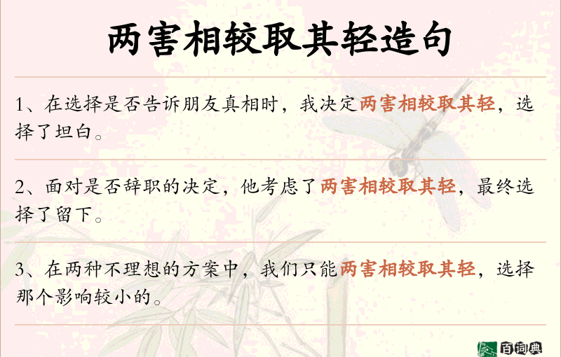 两害相较取其轻