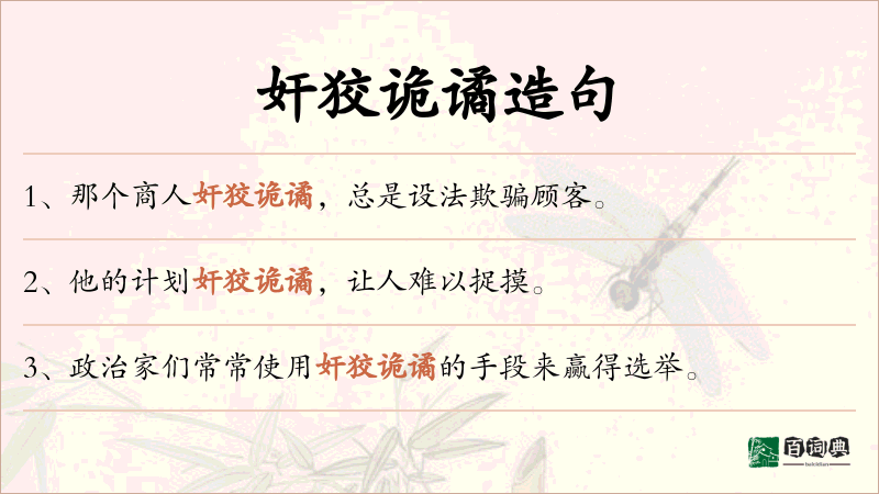 奸狡诡谲