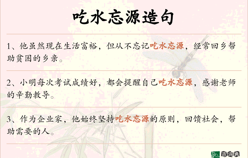 吃水忘源
